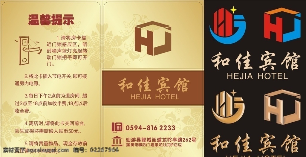 和佳宾馆房卡 和佳 宾馆 房卡 logo hj 宾馆标志 宾馆标识 温馨提示 房卡使用步骤 电话 房子 地址 名片 房 卡 会员卡 名片卡片