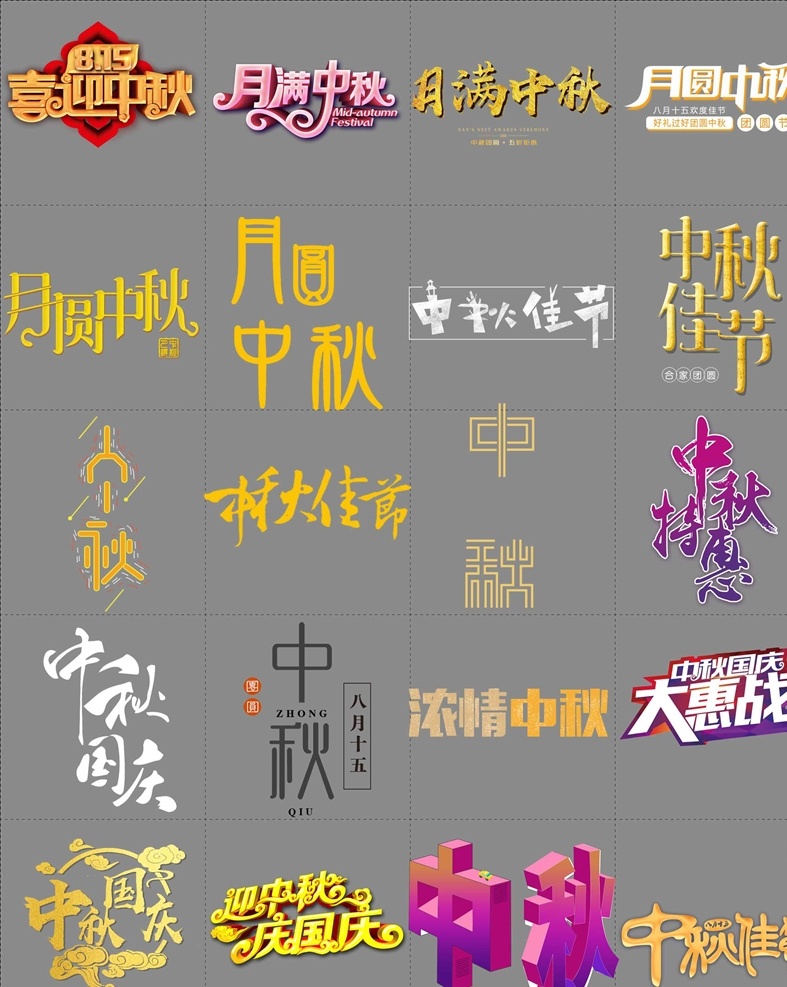 中秋节 创意 艺术 标题 字体 中秋节字体 创意字体 创意标题 中秋节标题 艺术标题 艺术字体 喜迎中秋 月满中秋 月圆中秋 中秋佳节 中秋特惠 中秋国庆 浓情中秋 大惠战 迎中秋 庆国庆 立体中秋字体 文化艺术 节日庆祝