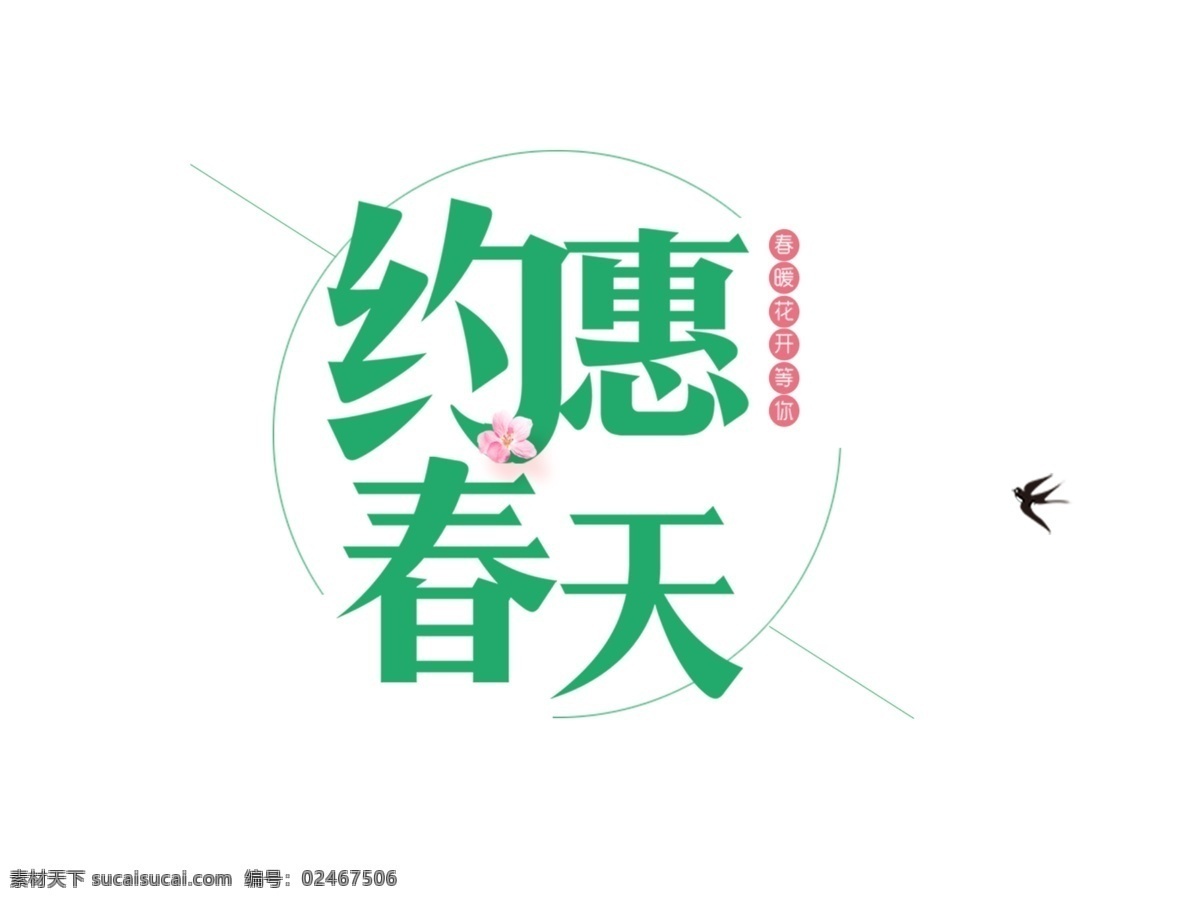 绿色 约 惠 春天 艺术 字 花朵 线条 圆形 约惠春天 艺术字 约惠 燕子