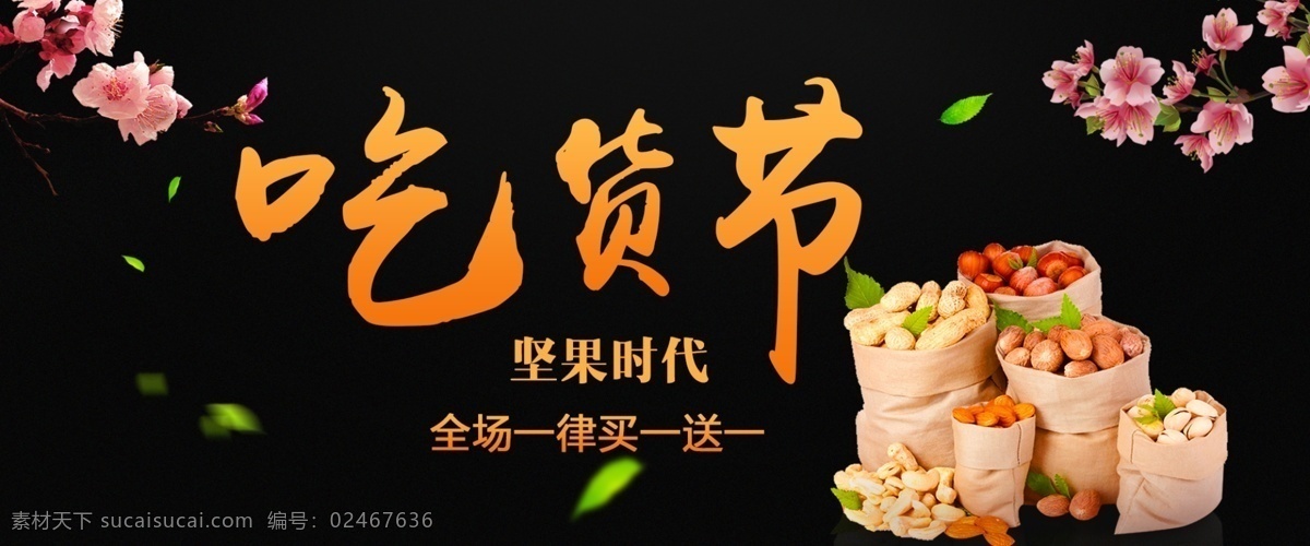 简约 坚果 零食 早餐 全 屏 黑色背景设计 坚果零食广告 食品轮播图 淘宝 天猫 京东 banner 早餐全屏素材