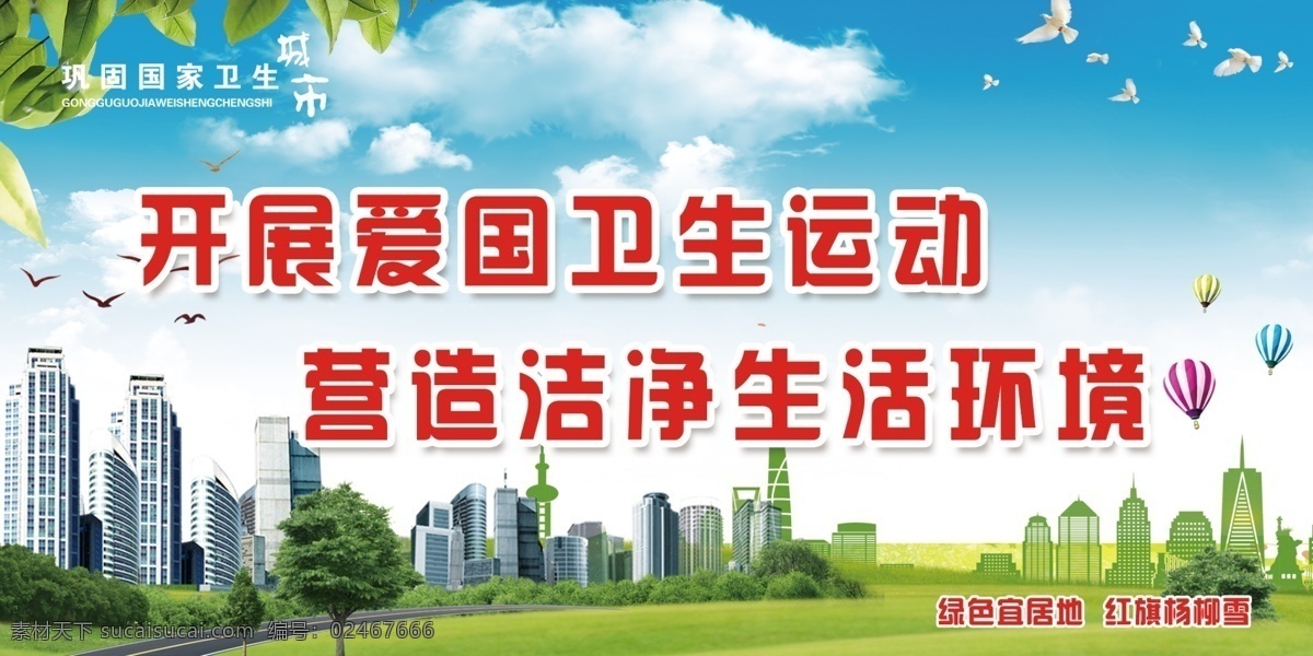 创城展板 爱国 卫生 运动 生活环境 洁净 创城 高楼大厦 蓝天白云 环境设计 其他设计