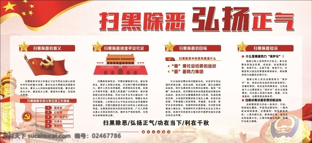 专项斗争 扫黑除恶行动 扫黑 除恶专项行动 扫黑除恶海报 扫黑除恶展板 扫黑除恶宣传 扫黑除恶板报 扫黑除恶素材 扫黑除恶背景 扫黑除恶背板 扫黑除恶常识 扫黑除恶要求 扫黑除恶斗争 打黑除恶宣传 扫黑除恶专项 斗争宣传栏 关于开展扫黑 除恶专项斗争 的通知 党建文化 建设