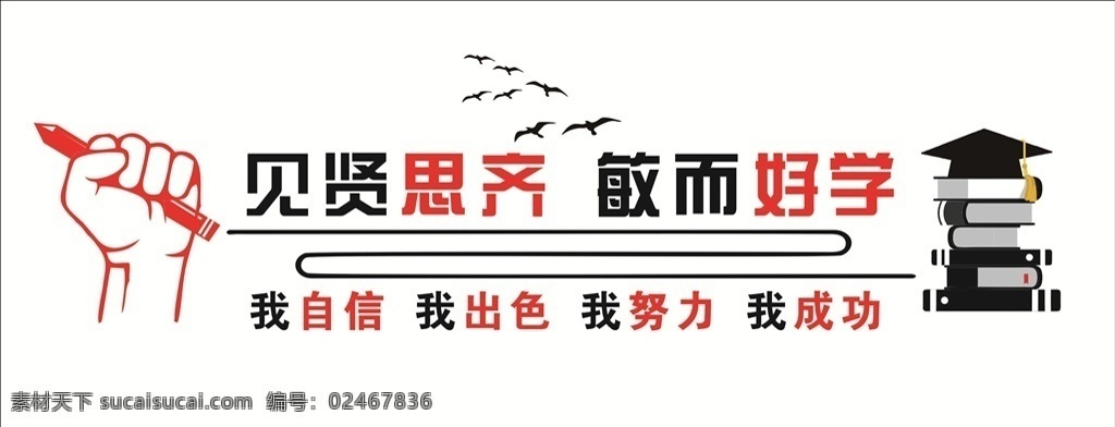 校园文化 见贤思齐 敏而好些 矢量 书 博士帽 拳头 笔 握拳 我自信 我出色 我努力 我成功 大雁 校园展板 励志语 励志文化 校园励志 公司励志 墙贴