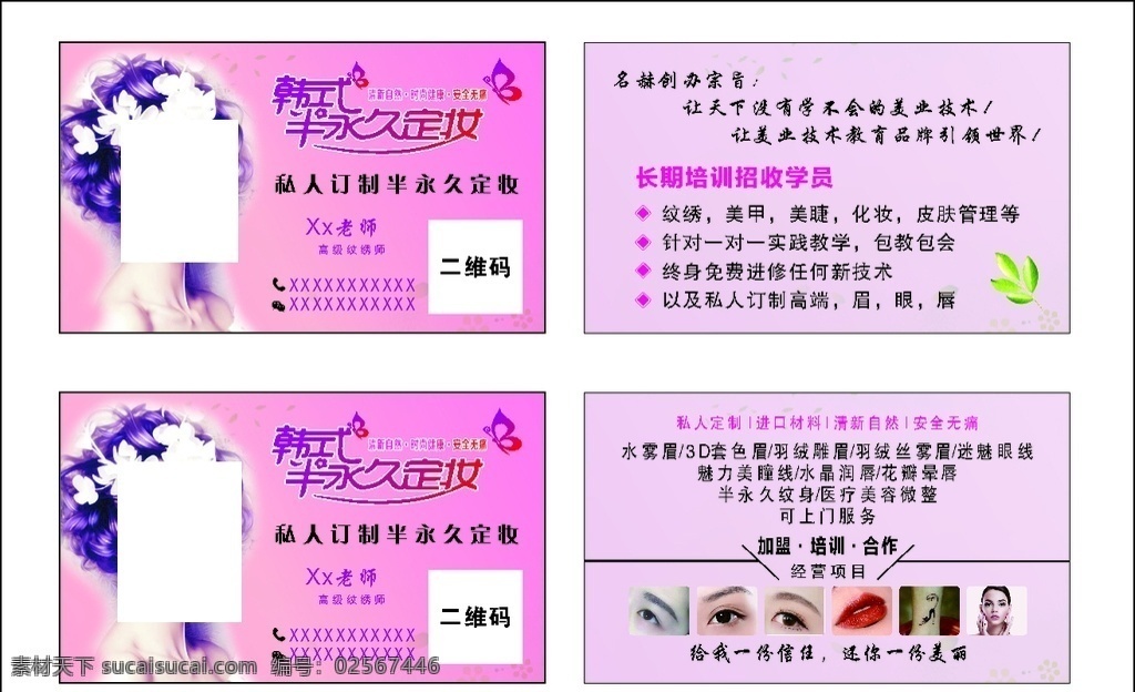 韩式 半 永久 定妆 名片设计 韩式半永久 美容 纹绣 名赫美业 美甲 美睫 化妆 皮肤管理