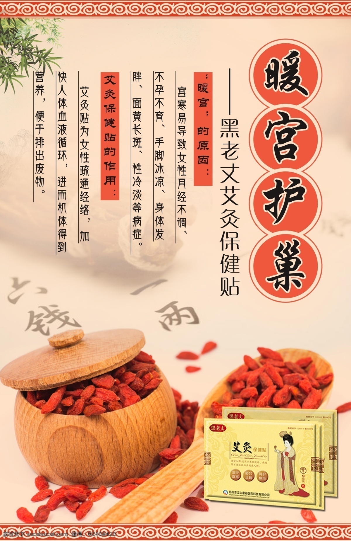 暖宫贴海报 暖宫贴 艾灸 枸杞 暖宫护巢 女性产品