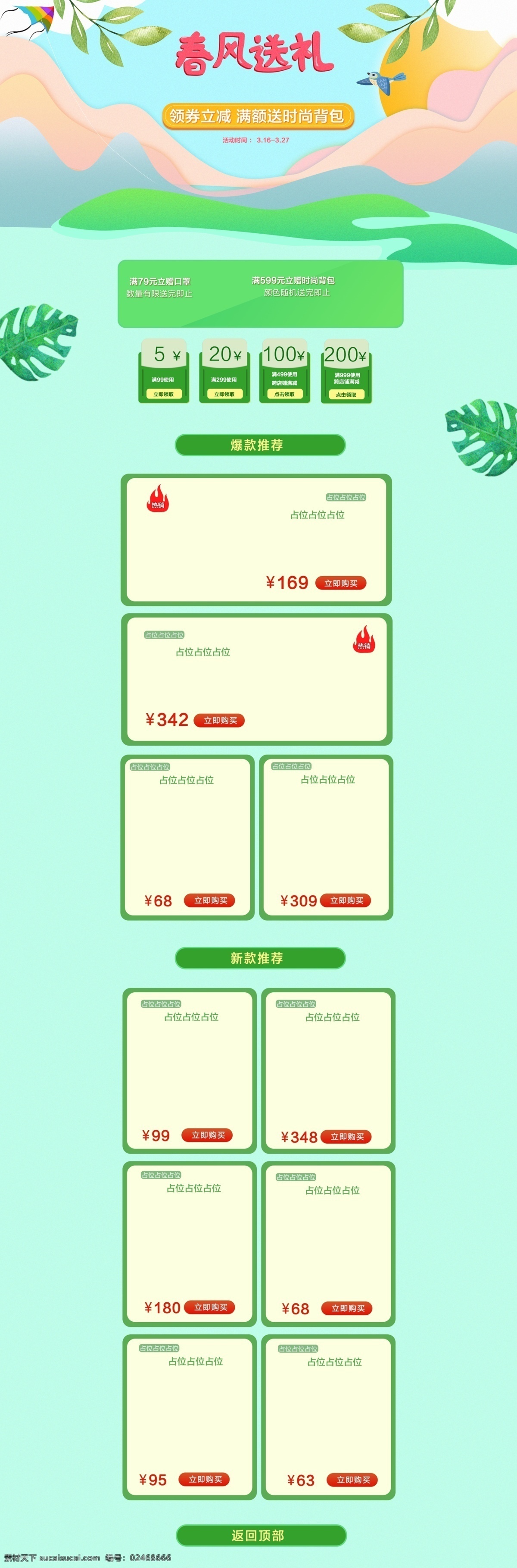 电商 春风 送礼 淘宝 模板 叶子 卡通 春日风格 电商淘宝 绿色风格 多彩线条风格