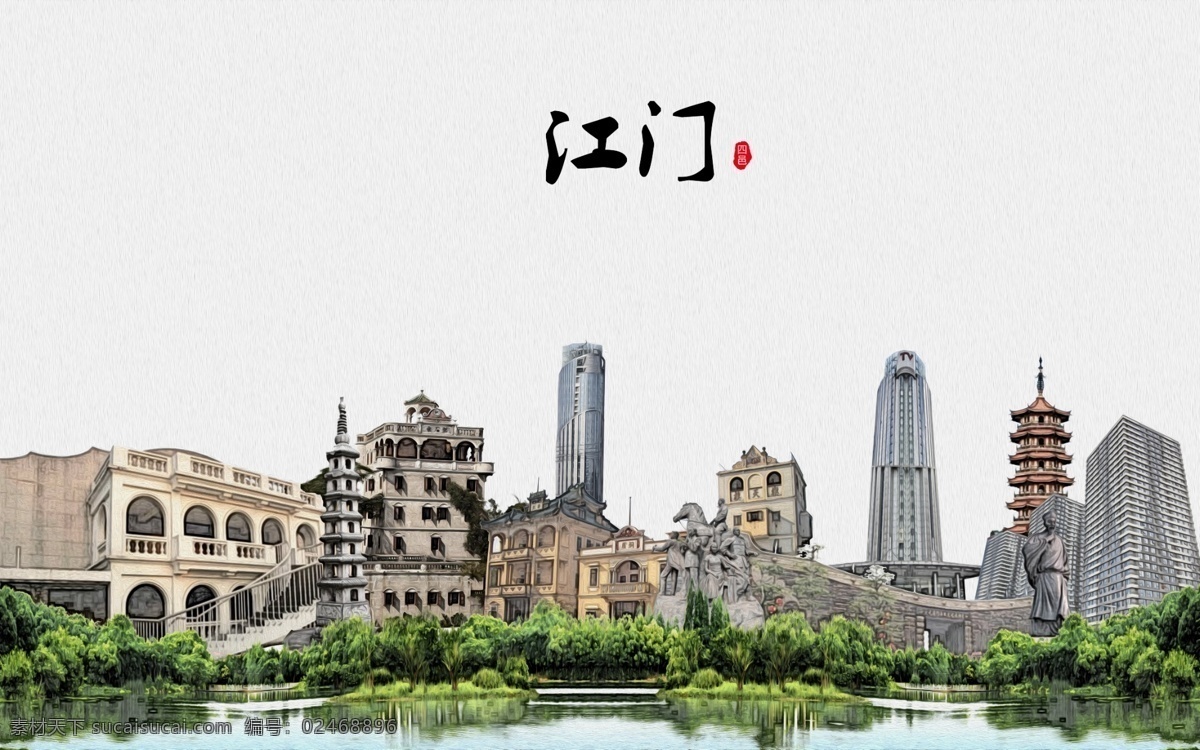 江门城市 江门地标 江门建筑 江门印象 江门景点 江门海报 江门名城 江门素材 江门元素 江门美食 江门金融 江门峰会 文明江门 水墨江门 手绘江门 山水江门 魅力江门 意境江门 水墨山水画 城市 建筑 标志建筑物 城市建筑