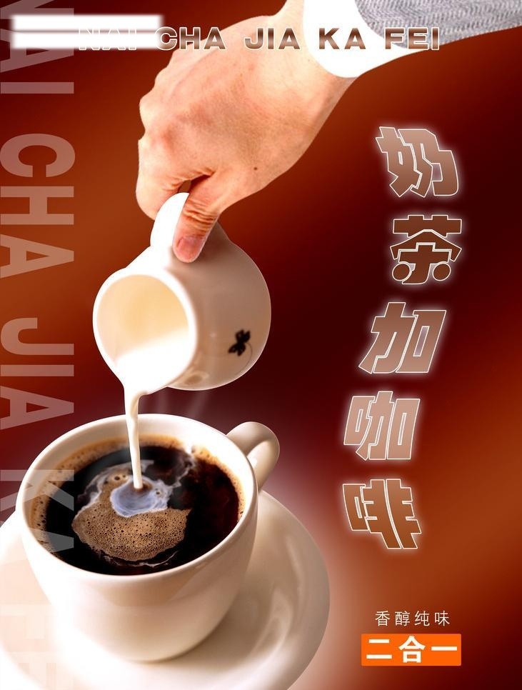 包装设计 广告设计模板 咖啡 奶茶 牛奶 手 香味 源文件 二合一 模板下载 香浓 奶茶加咖啡 香醇 纯味 倒下 源文件库 分层 素 才 矢量图 日常生活