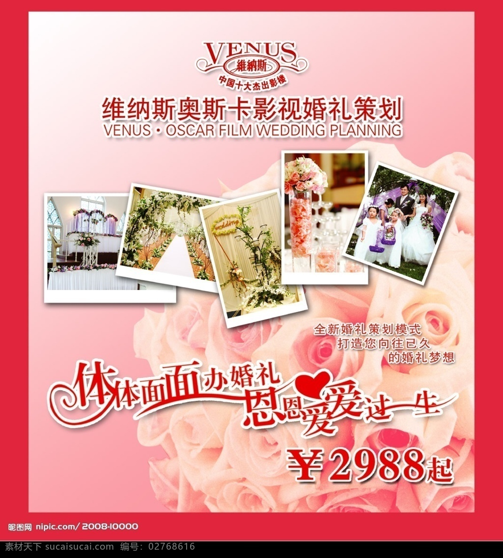 维纳斯 婚庆 单 页 分层psd 漂亮的玫瑰花 中国 十大 杰出 影楼 漂亮的场景 广告词 浪漫 分层 源文件库