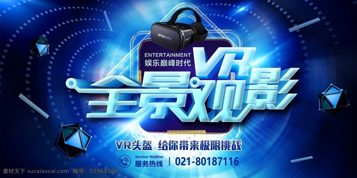 vr 智能 科技 展板 未来 先进 蓝色 商务 场景 虚拟空间 展板设计 娱乐方式 vr头盔