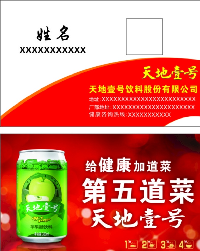 天地一号 吃饭喝啥 饭前开胃 饭中美味 饭后不撑胃 广告 饮料 名片 名片卡片