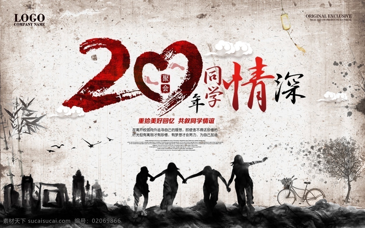 创意 中 国风 同学会 海报 中国风 水墨 大气 简洁 版式 20周年 周年庆 展板