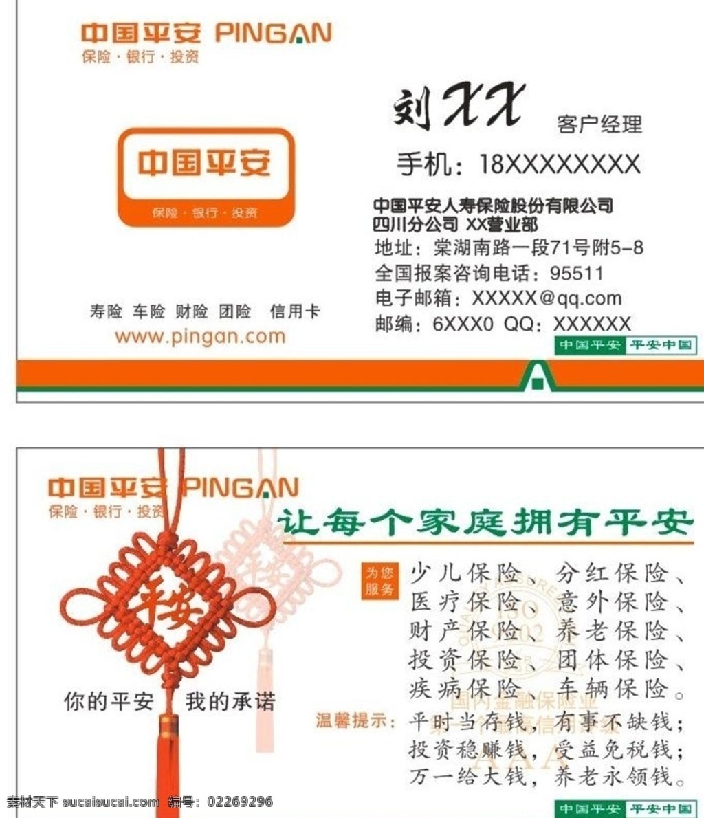 平安保险名片 名片 平安 保险 中国结 标志 分层