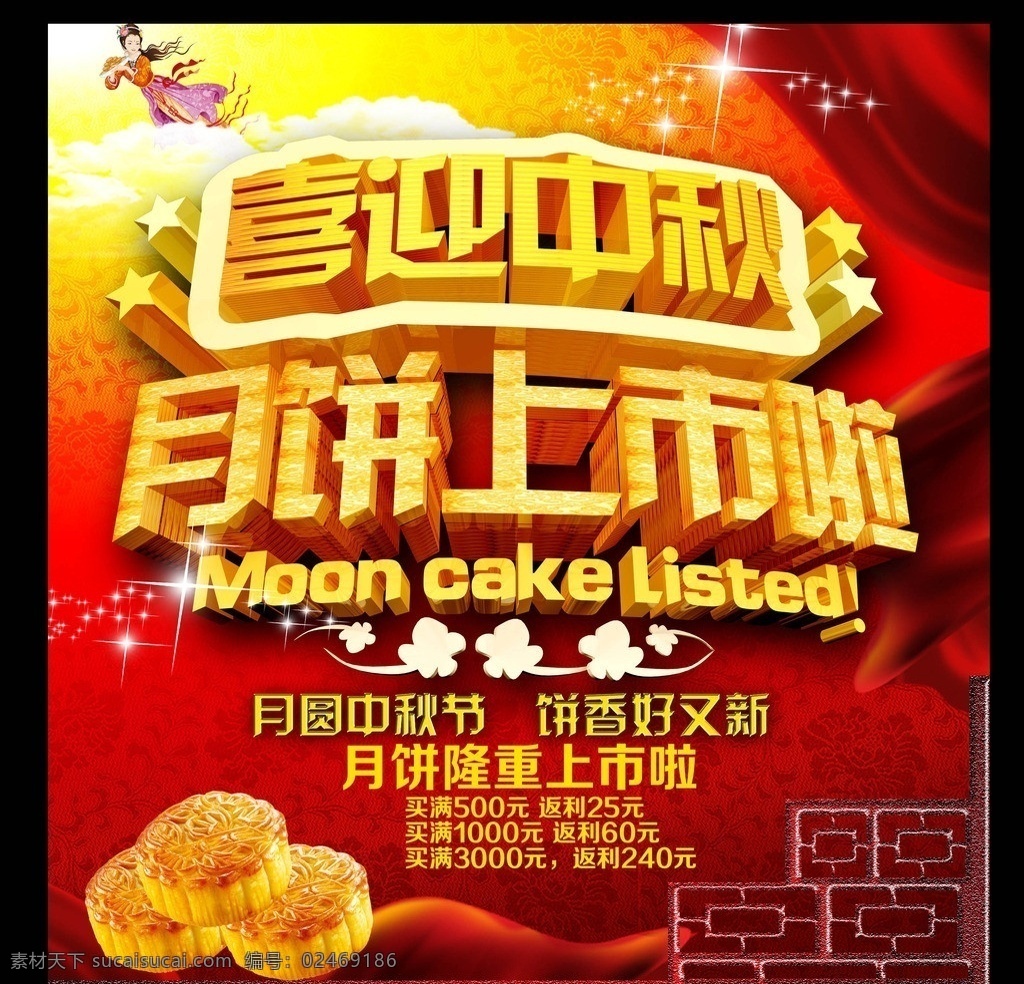 月饼上市啦 月饼 月饼上市 中秋 中秋节 中秋节设计 主题 艺术 字 中秋节素材 中秋节立体字 嫦娥 红飘带 节日素材 源文件