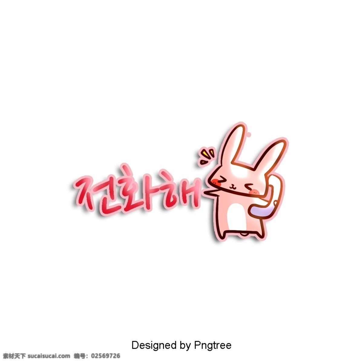 电话 提醒 赤 兔 卡通 字体 兔子 美丽的红