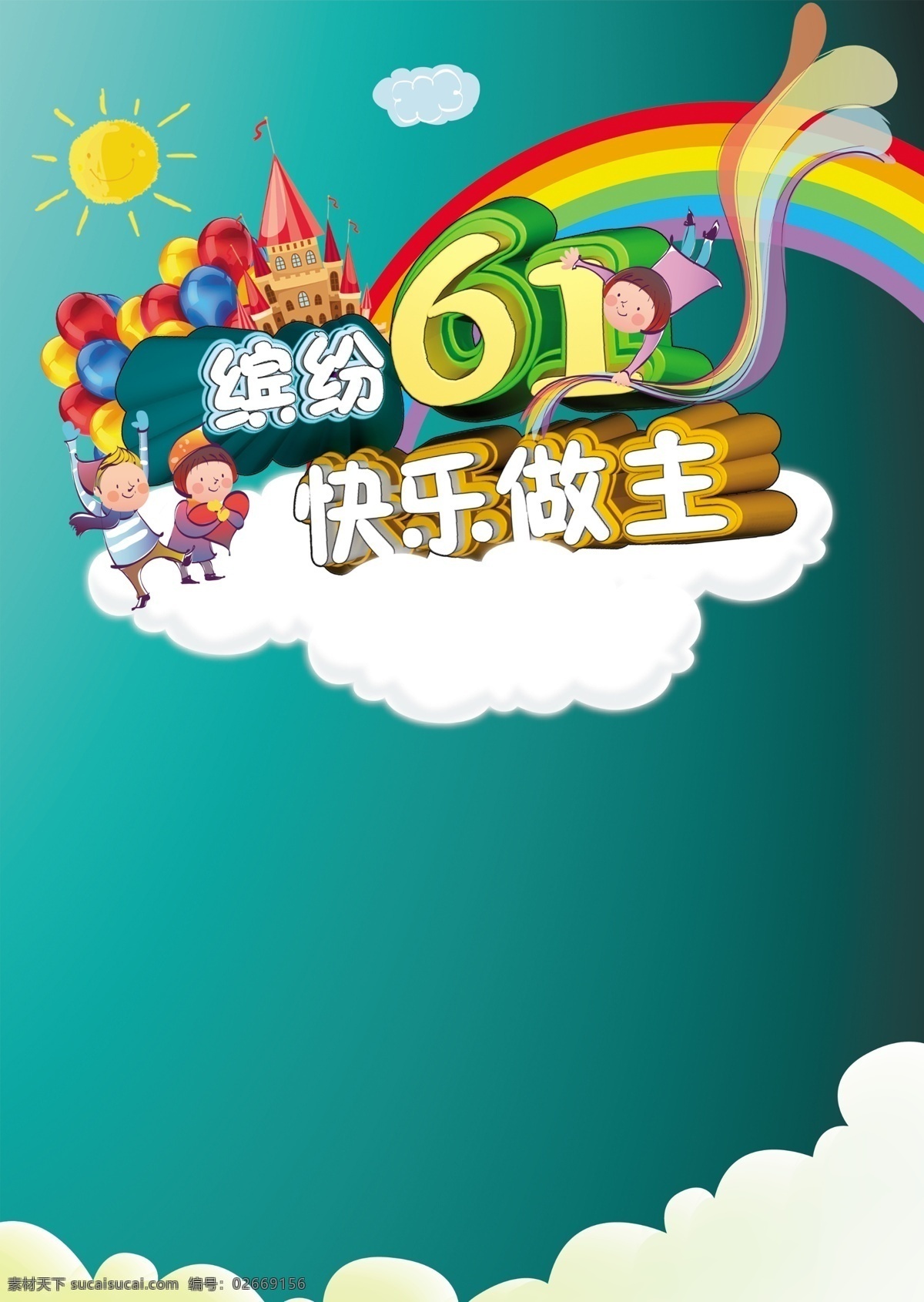 六 快乐 做主 彩虹 城堡 卡通儿童 蓝色 六一 七彩 气球 太阳 云 psd源文件