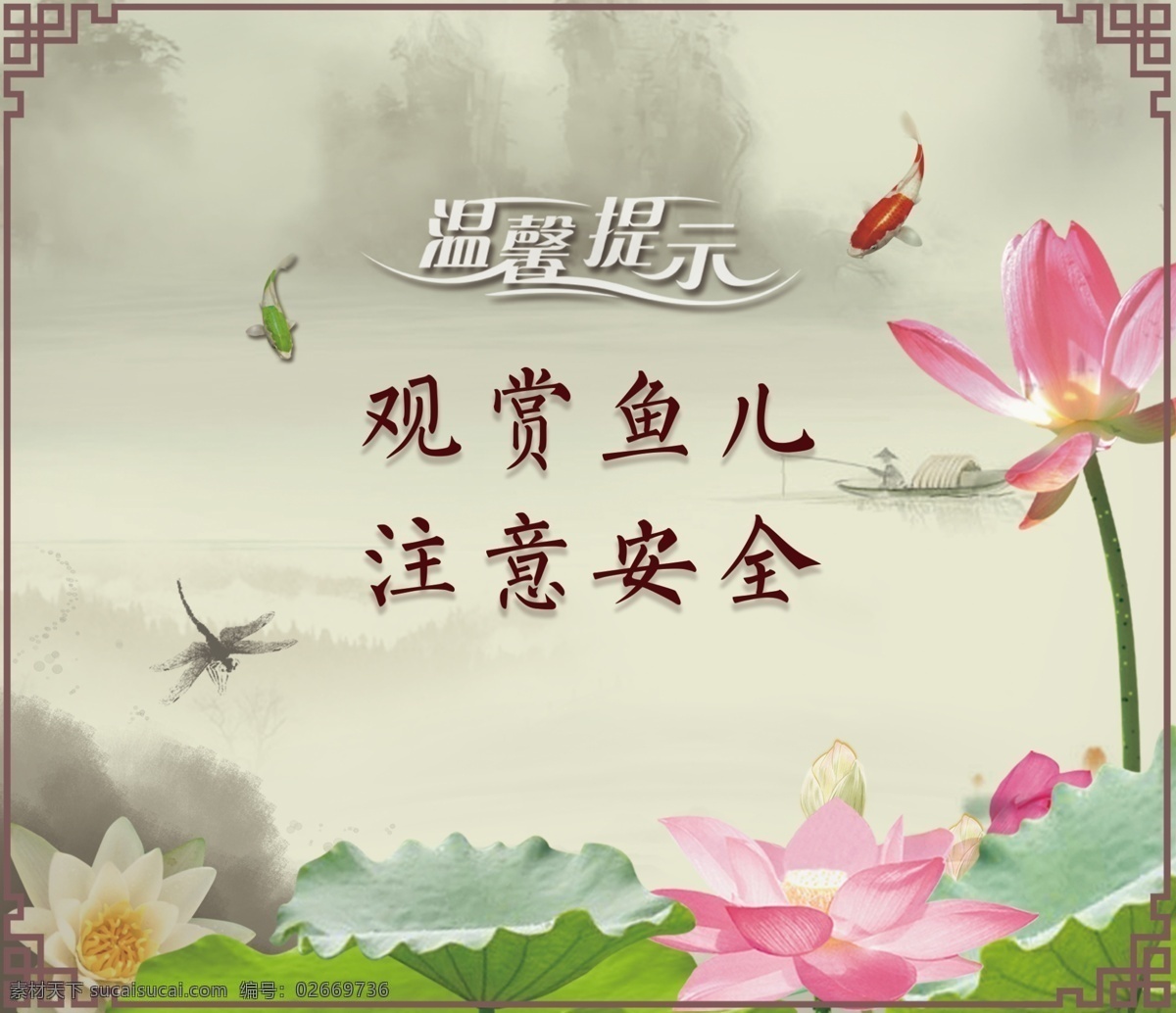 荷花 四联 展板 边框 山水 四季 温馨提示 鱼儿 中国风 注意安全 原创设计 原创展板