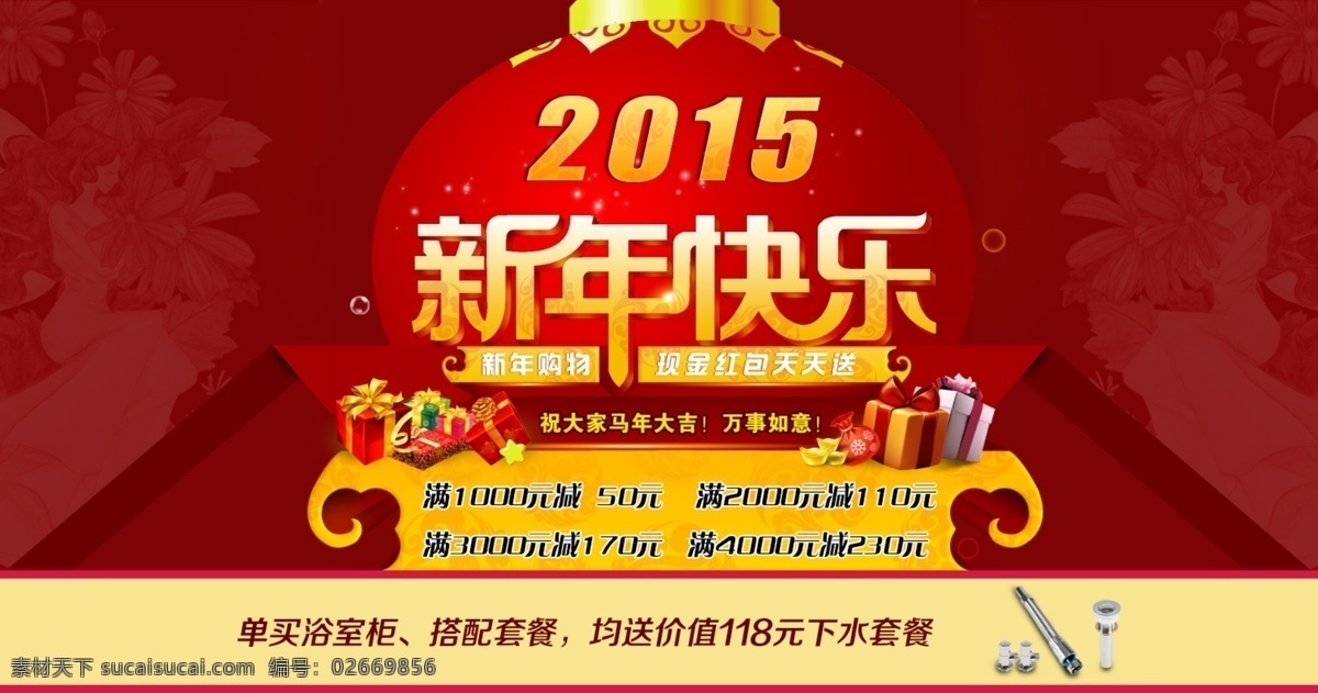 2015 新年 快乐 新年快乐 羊年快乐 淘宝素材 节日活动促销