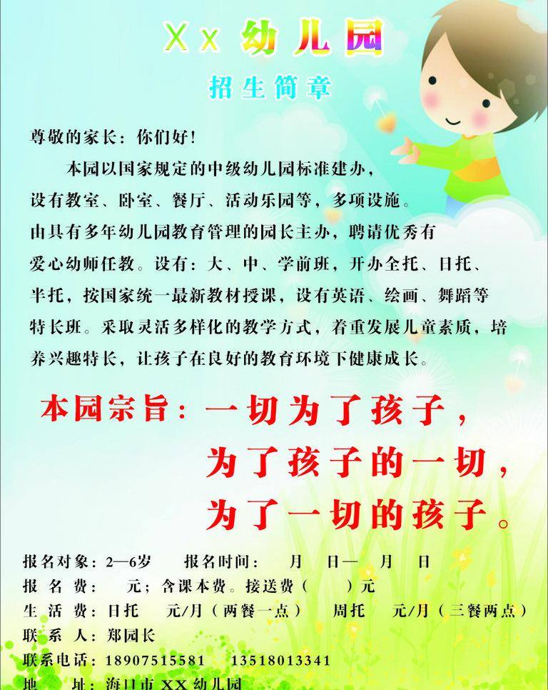 幼儿园 招生 dm宣传单 孩子 简章 幼儿园招生 宗旨 矢量 模板下载 展板 学校展板设计