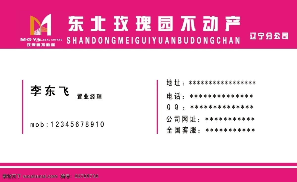 房产名片 名片 名片模版 名片样式 源文件库 玫瑰园 房产 正面 模板下载 玫瑰园房产 psd源文件