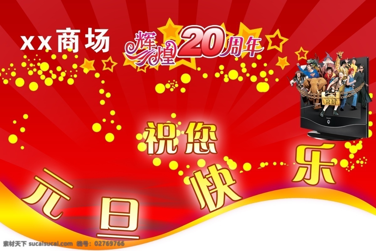 节日素材 商场吊旗 元旦 源文件 元旦快乐吊旗 快乐 吊 旗 辉煌 周年 展板 炫 光 五角星 星星 商场 海报 吊旗设计