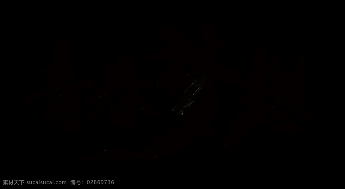 青春 梦想 艺术 字 立体字 毛笔字
