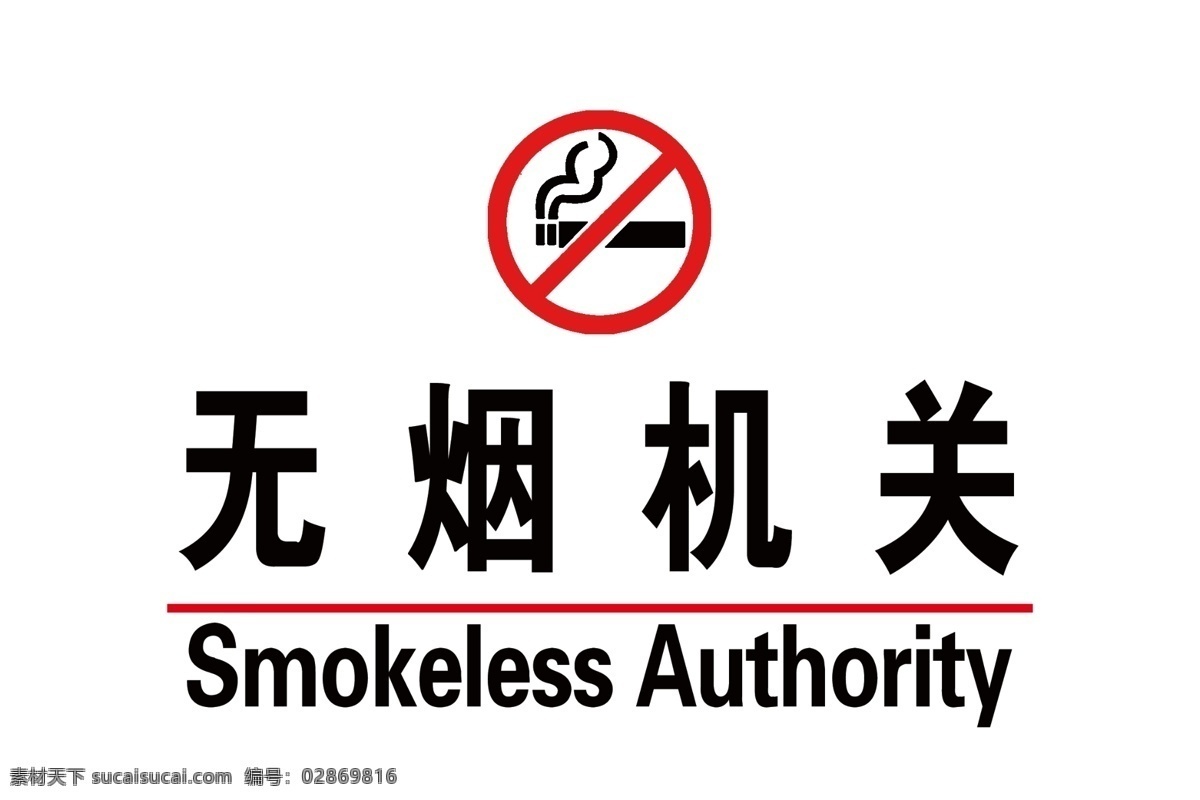 无烟机关 无烟 机关 禁止 吸烟 白色 标识 标牌 标志图标 公共标识标志