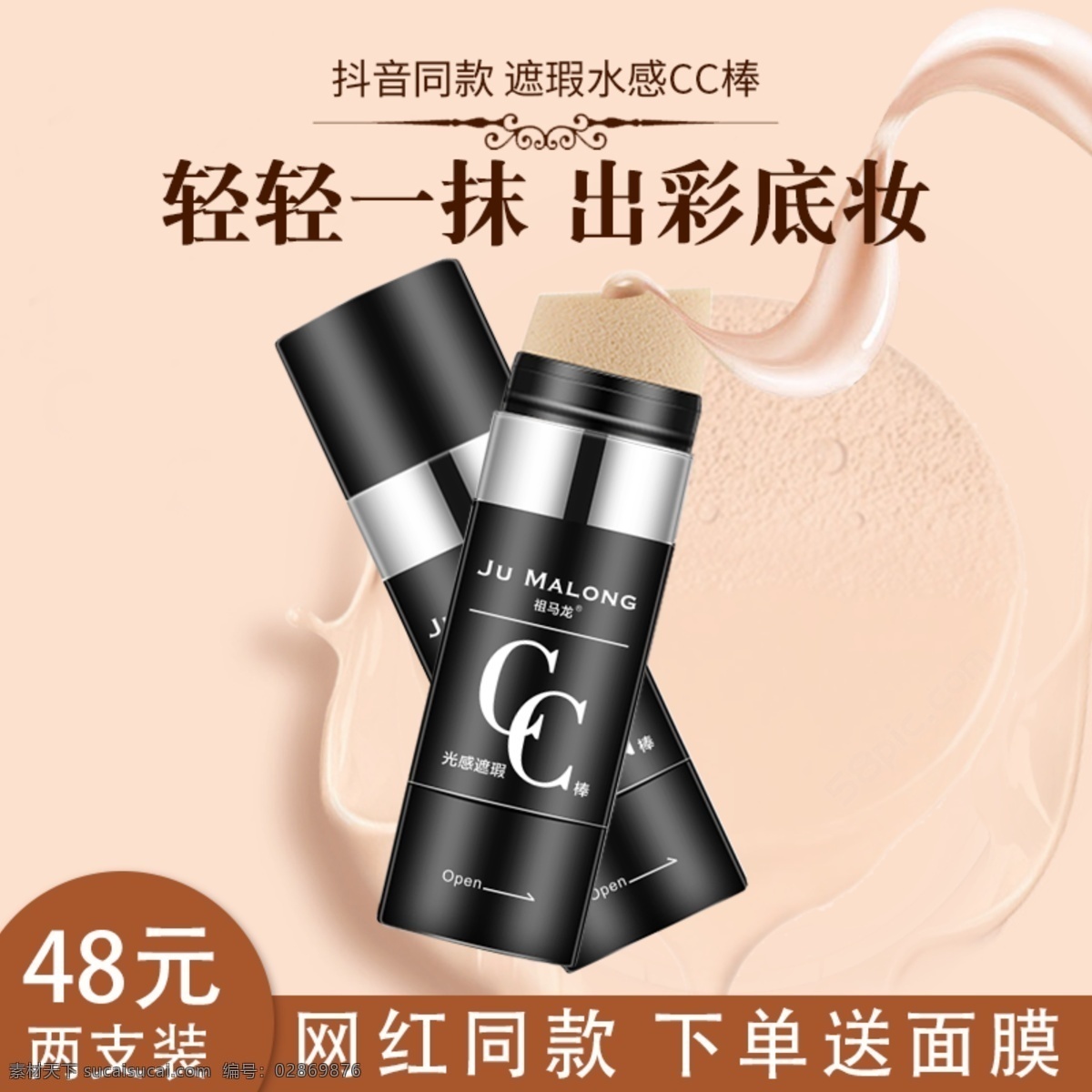 cc 棒 化妆品 淘宝 主 图 快速化妆 轻松化妆 水感化妆