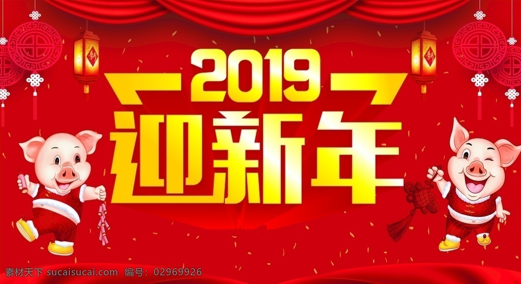 迎新年2 新年 辞旧迎新 2019新年 新年快乐 新年贺卡 新年海报 新年背景 喜迎新年 迎新年 新年门楼 贺新年 圣诞新年 新年淘宝 猪年新年 新年2019 新年拱门 新年美陈 新年促销 恭贺新年 新年年会 新年布置 新年促销活动 新年喜迎