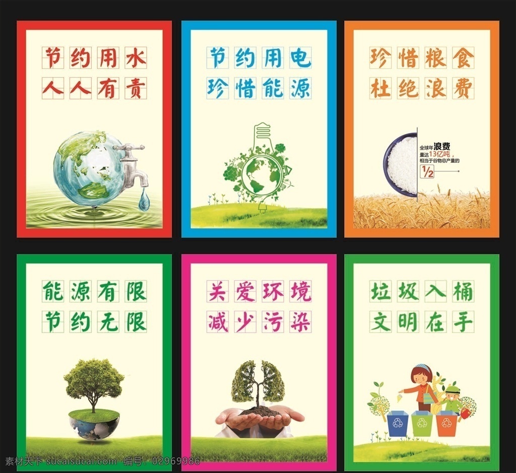 节约标语 节约用水 节约用电 珍惜粮食 能源有限 节约无限 关爱环境 扔垃圾 文明 节约图案 环境图案 垃圾图案 源文件 可修改