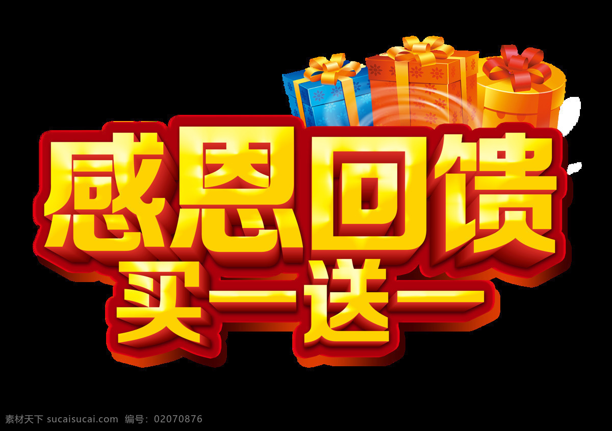 感恩 回馈 买 送 促销 艺术 字 宣传 广告 打折 立体 海报 活动 艺术字