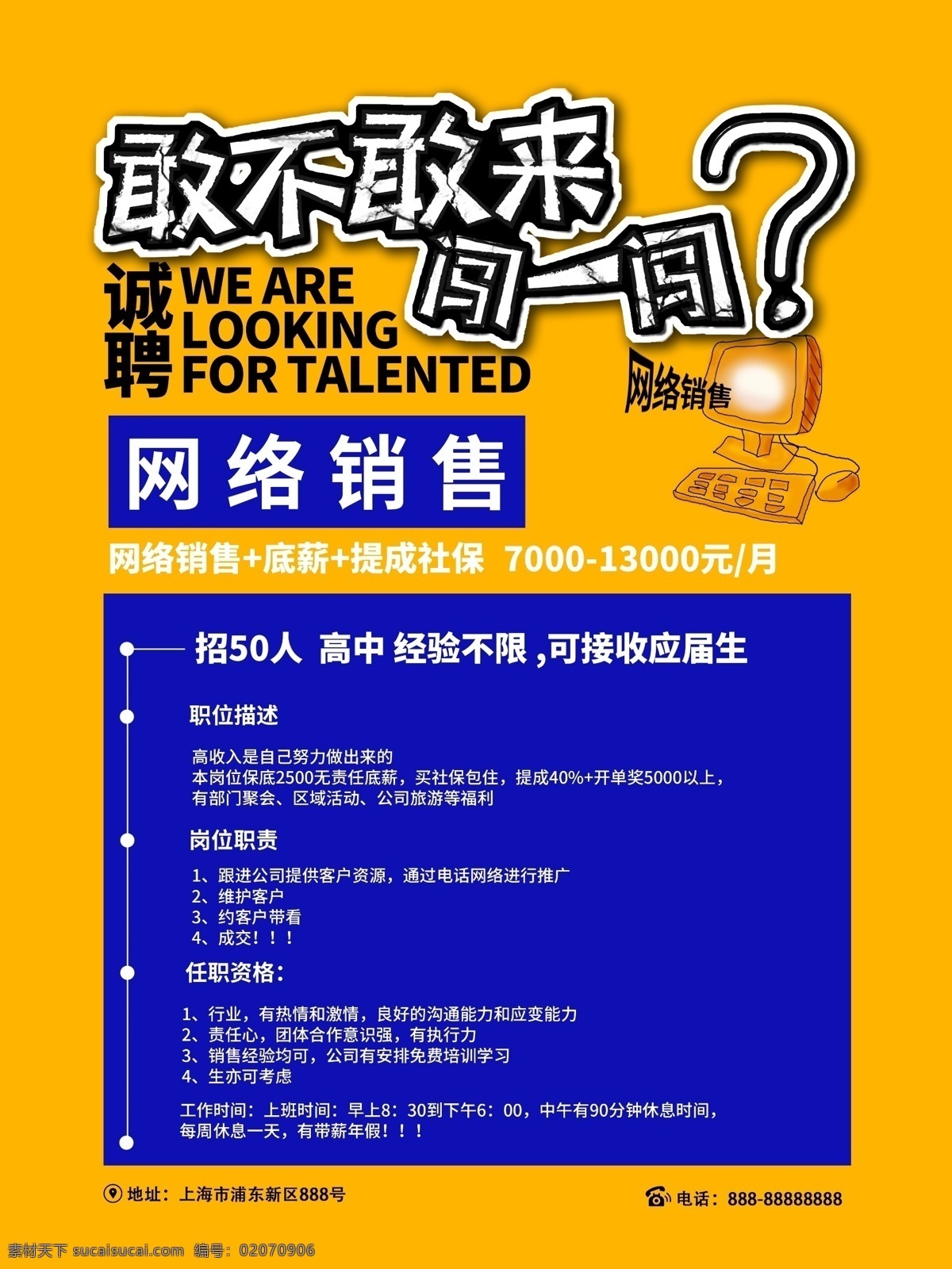 敢 不敢 去 闯 招聘 网络销售招聘 诚聘 诚聘海报