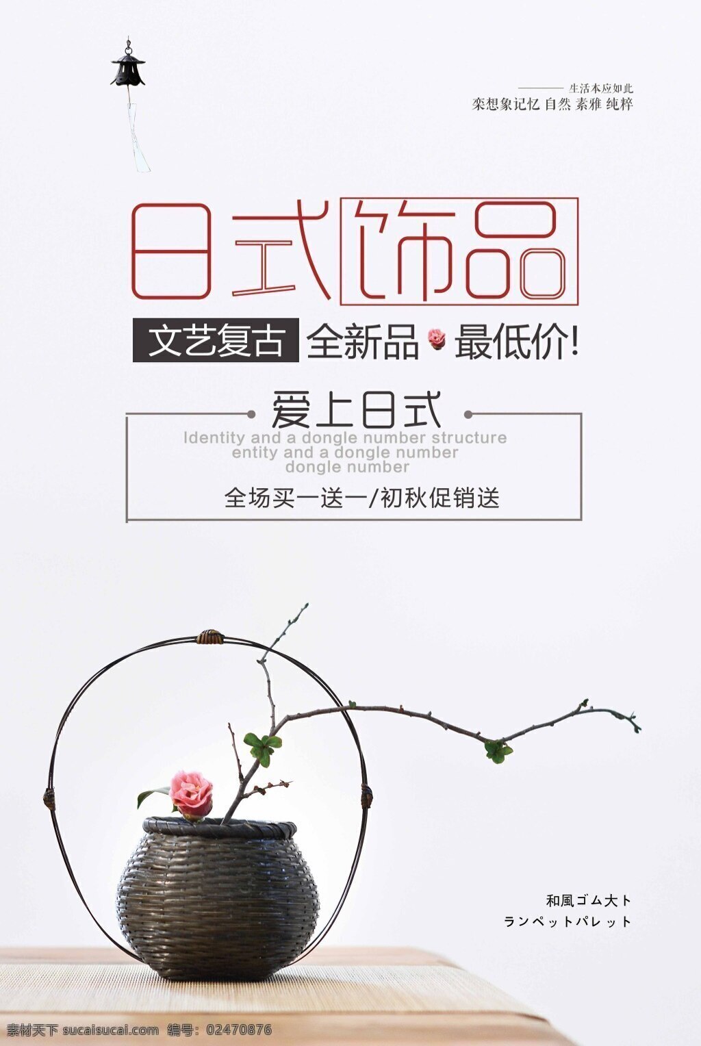 日式 饰品 手工 促销 海报 极简日式 日系 饰品促销 日式复古 日式海报 日式小清新 家居 品牌家具 创意家居 家居展览 小清新海报 设计中心