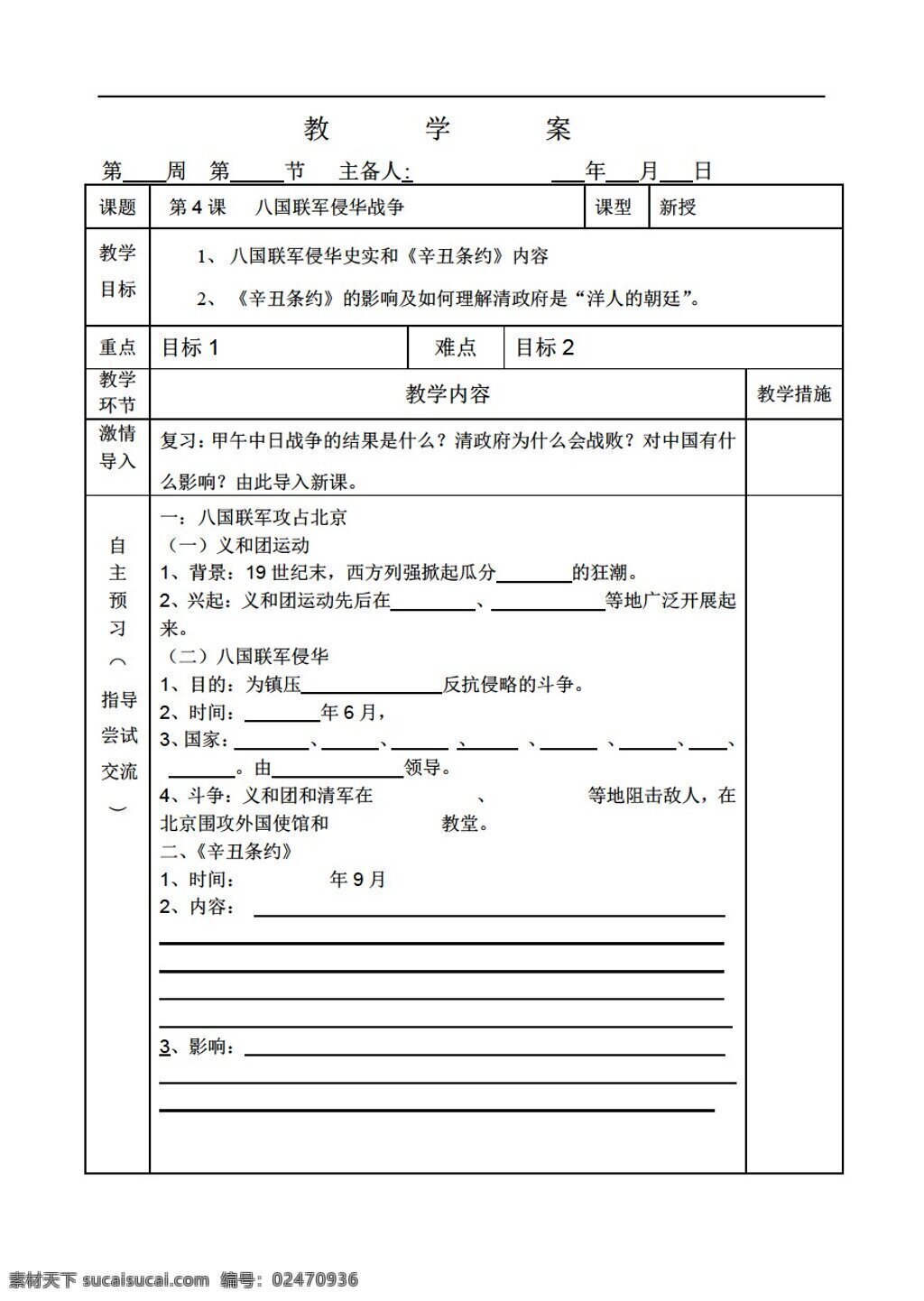 八 年级 上册 历史 课 八国联军 侵华 战争 北师大版 八年级上册 学案