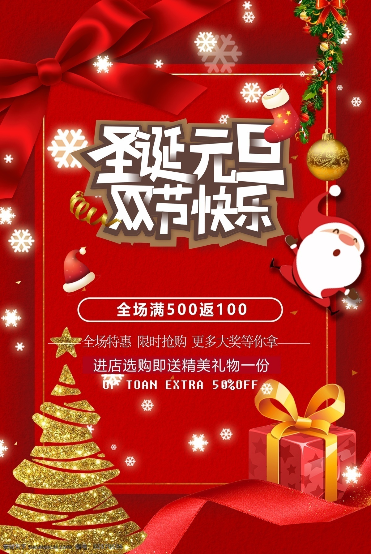 圣诞 元旦 圣诞元旦海报 圣诞元旦氛围 圣诞元旦背景 圣诞元旦展架 圣诞元旦活动 圣诞元旦促销 圣诞元旦单页 圣诞元旦dm 圣诞元旦主题 圣诞元旦传单 圣诞元旦吊旗 圣诞元旦设计 圣诞狂欢 狂欢大减价 年终钜惠 成终盛宴 圣诞大促 促销 钜惠新年