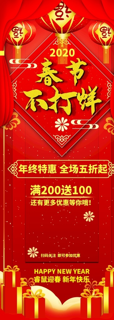 2020 年 春节 不 打烊 易拉宝 海报 春节不打烊 春节海报 灯笼 红幕布 新年快乐 易拉宝海报 展板模板