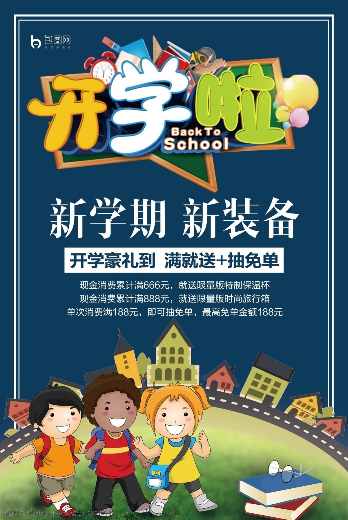 开学 开学新装备 开学啦 开学海报 开学季海报 开学季促销 开学背景 开学活动 开学图片 开学促销 学生开学 开学季宣传 开学彩页 开学吊旗 开学易拉宝 开学展架 开学设计 开学促销海报 开学广告 开学素材 开学模版 文具开学 开学季海 淘宝开学促销 领跑新学期 新学期新装备 开学购装备