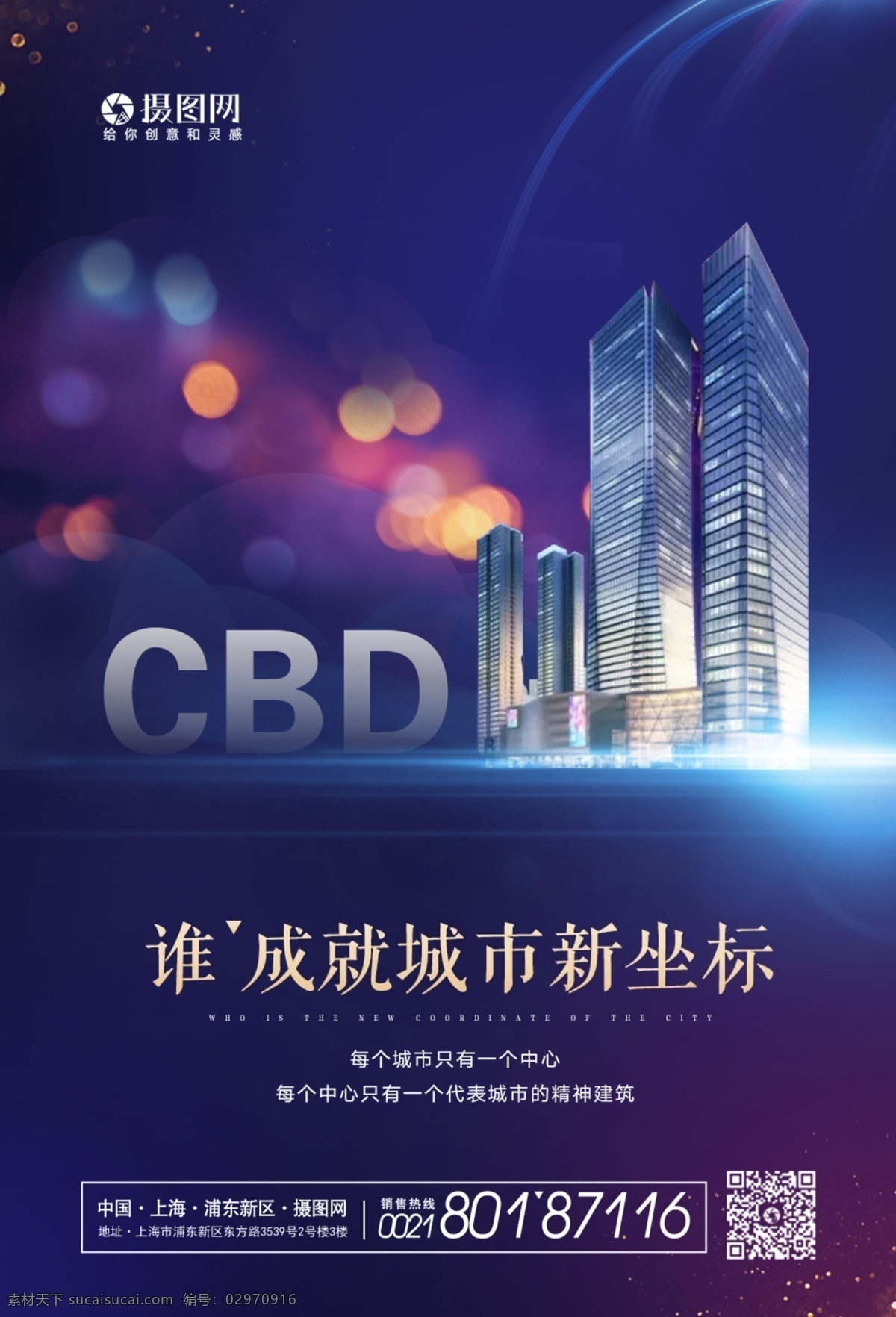 大气 商务 cbd 海报 城市中心 地产发布会 高端 楼盘 市中心 城市建筑 写字楼 商业地产 高端地产 售楼处 商务大厦