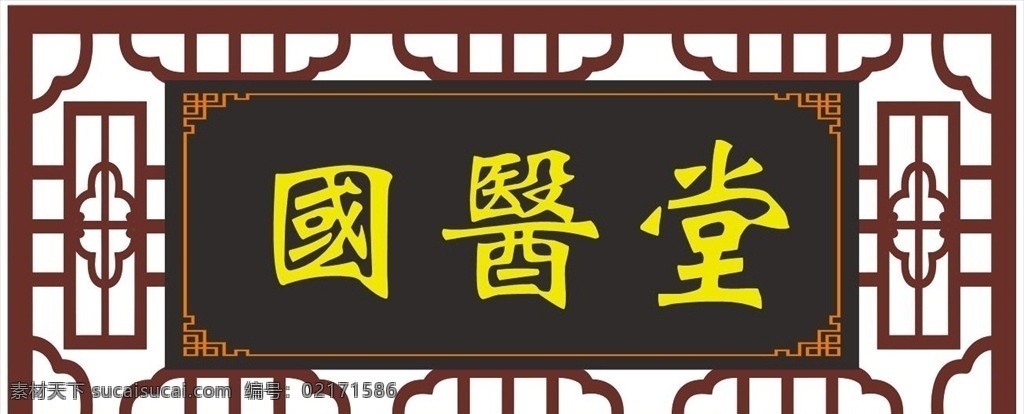 国医堂 uv 镂空 牌 中国风 雕刻 门牌