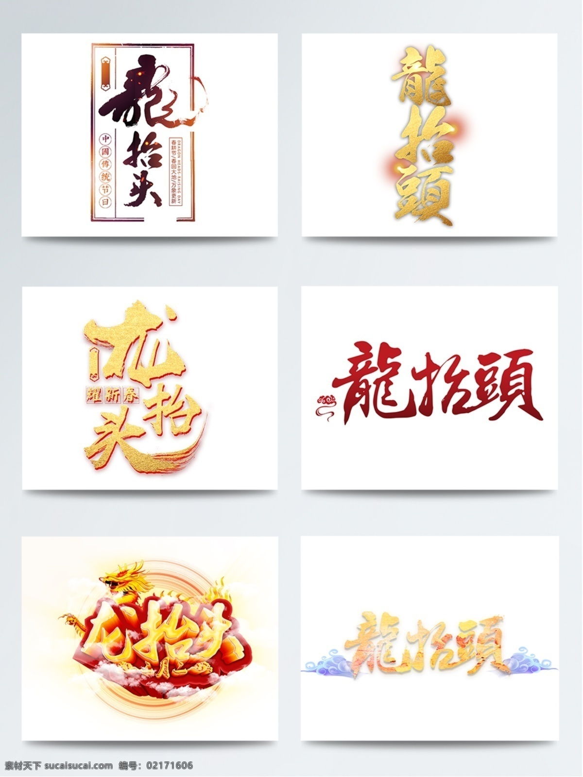 龙 抬头 字体 龙抬头 psd素材 字体设计 毛笔字 二月二 龙抬头字体 艺术字 龙抬头艺术字 龙抬头海报 二月二海报