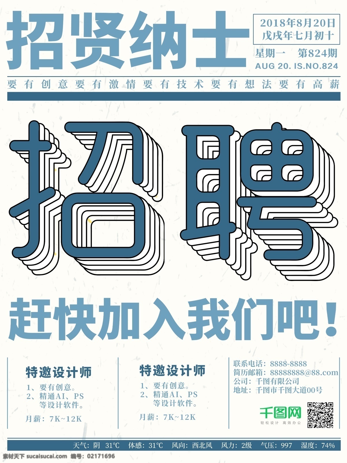 怀旧 报纸 招聘 招贤纳士 海报 复古 简约