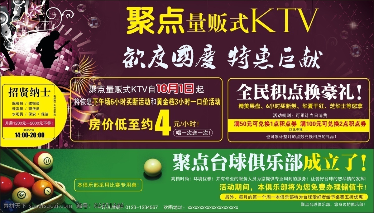 聚点 量贩 式 ktv 模版下载 聚点量贩式 国庆 特惠巨献 招贤纳士 招聘 火辣 热情 疯狂 唱歌 飙歌 辣舞 华夏干红 芝华士 台球 九球 八球 台球桌 广告设计模板 源文件 文化艺术 节日庆祝 黑色