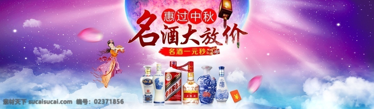 中秋海报 名酒大放价 淘宝 banner 粉色