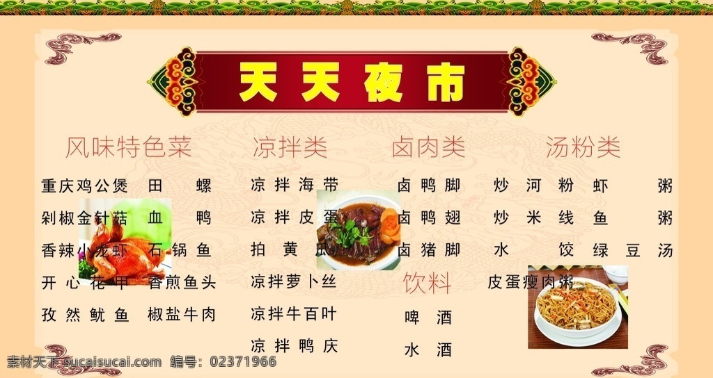 天天 夜市 特色菜 天天夜市 菜单 菜品 风味特色菜 卤菜 菜 家常菜 菜肴 菜谱 农家菜