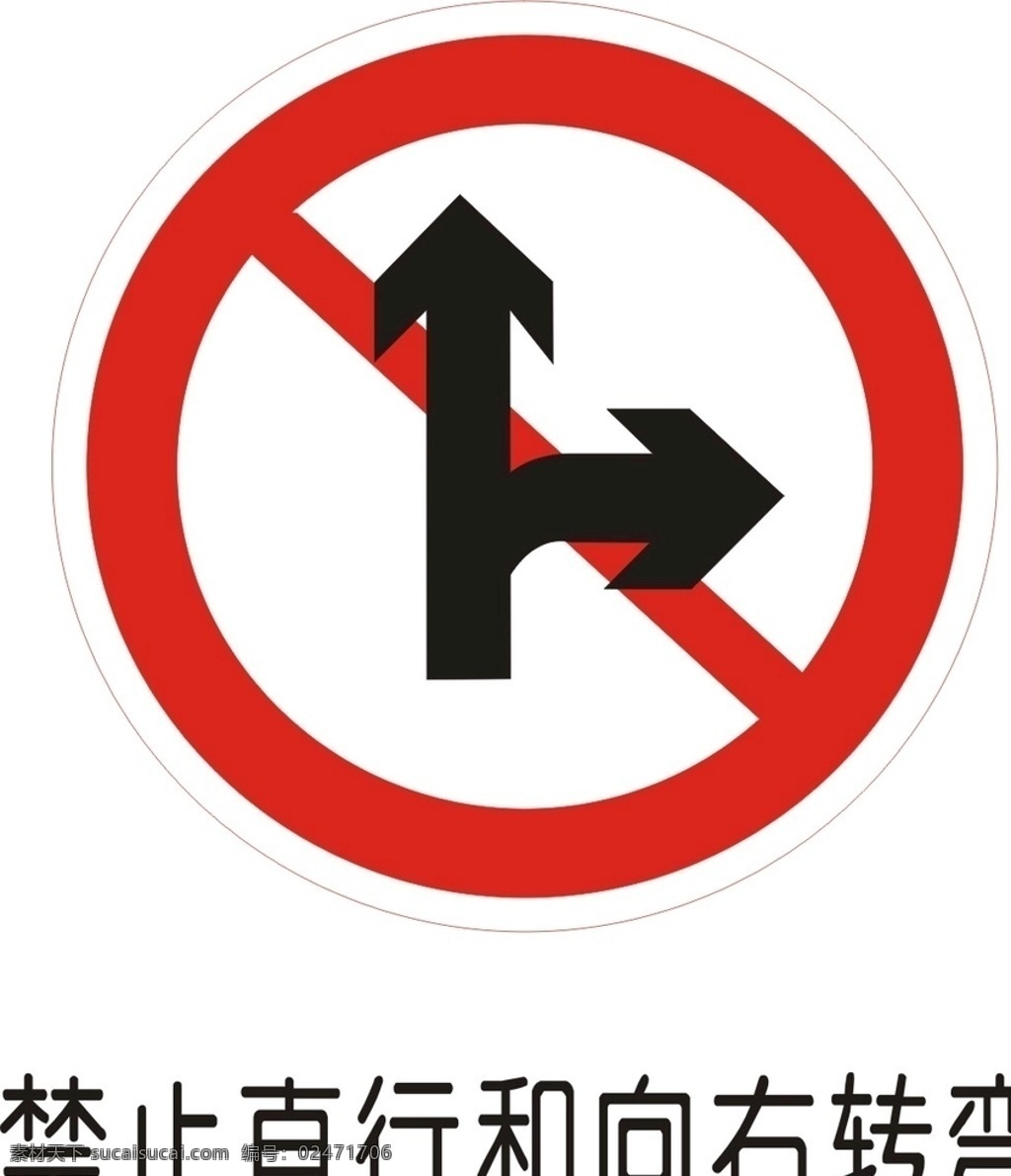 禁止直行右转 禁止 交通 标示 标志 标牌 矢量 路牌 道路 通行 驶入 行人 长时间 停放 鸣喇叭 鸣笛 限制宽度 右转弯 直行 限高 高度 限宽 限制 质量 重量 轴重 掉头 限速 接触 停车检查 超车 解除禁止 停车 让行 减速 会车 教学 驾校