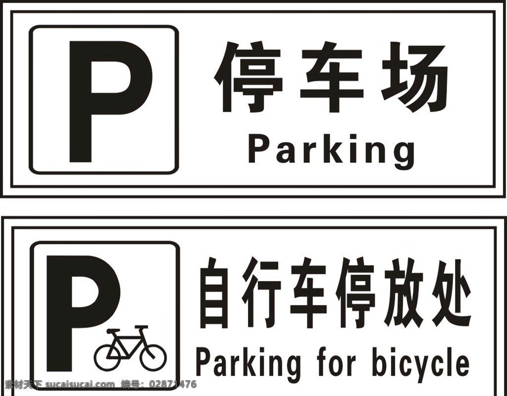 停车场 自行车 停放 处 矢量图 自行车停发处 停车场标志 自行车停放处 自行车停车场 停车场图案 公共标识 标志图标 公共标识标志