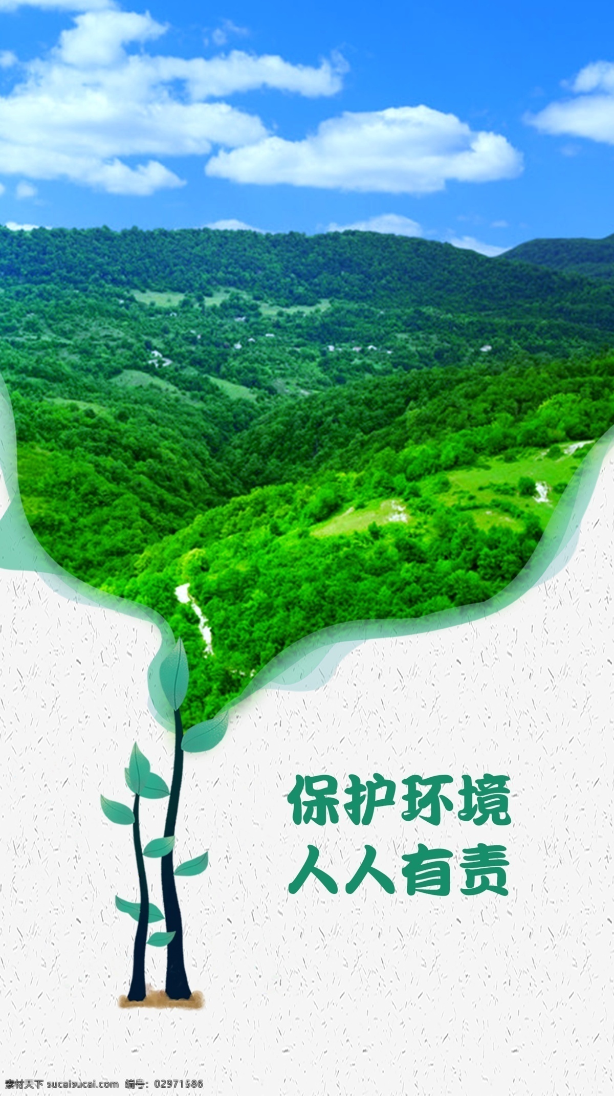 保护环境 森林 森林海报 保护森林 人人有责 海报 种树 环境 蓝天白云 地球日 植树节 植树节海报