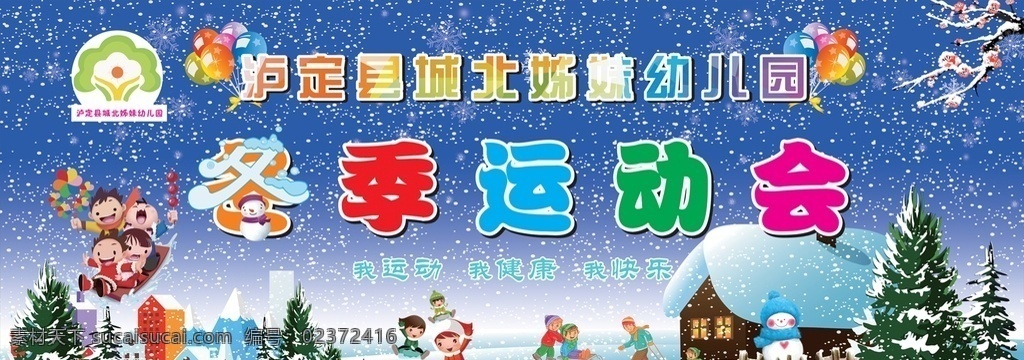幼儿园 冬季 运动会 雪景 卡通
