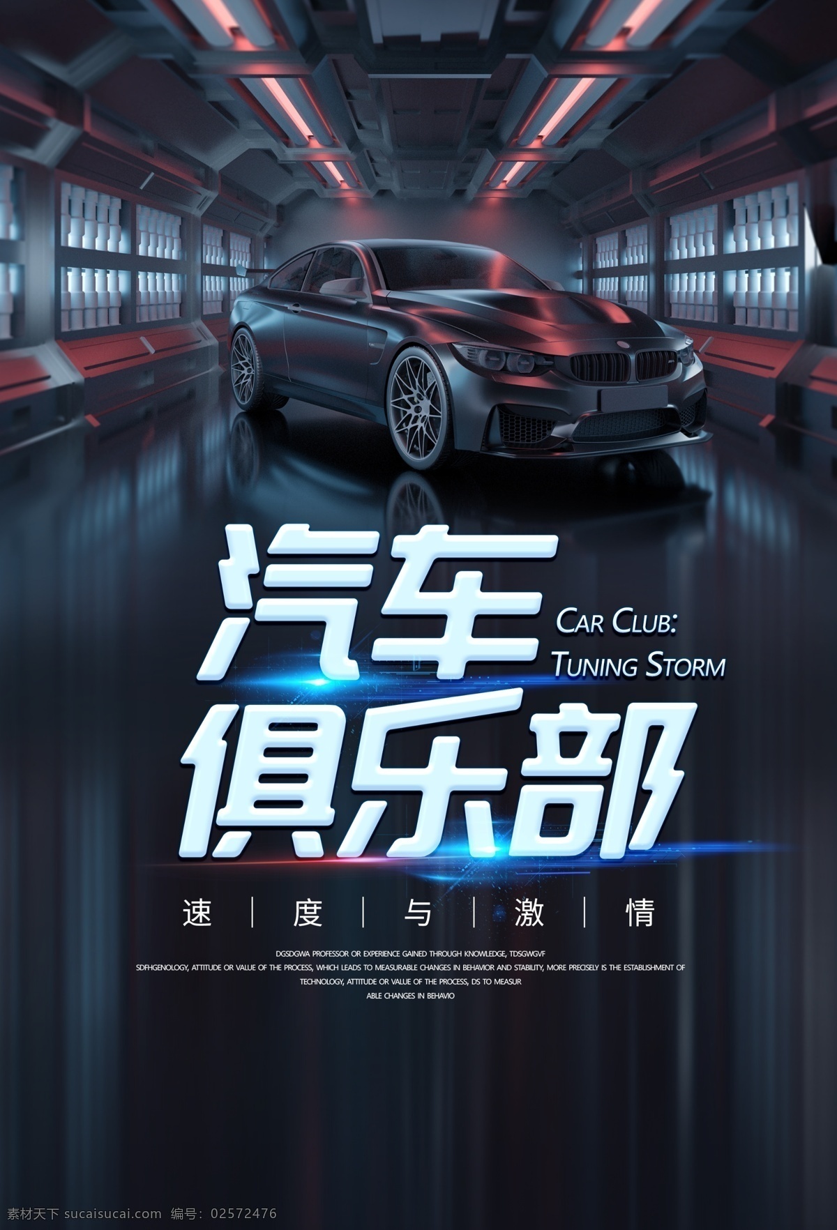汽车 俱乐部 促销活动 宣传海报 汽车俱乐部 促销 活动 宣传 海报