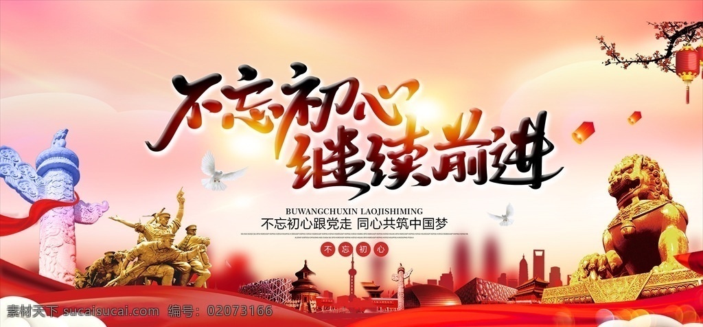 不 忘 初心 党 走 不忘初心 中国梦 党建文化 党建文化展板 党建文化栏 党建背景 红色背景 分层